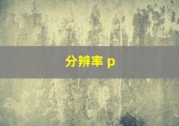 分辨率 p